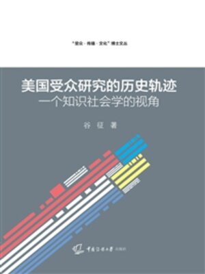 cover image of 美国受众研究的历史轨迹